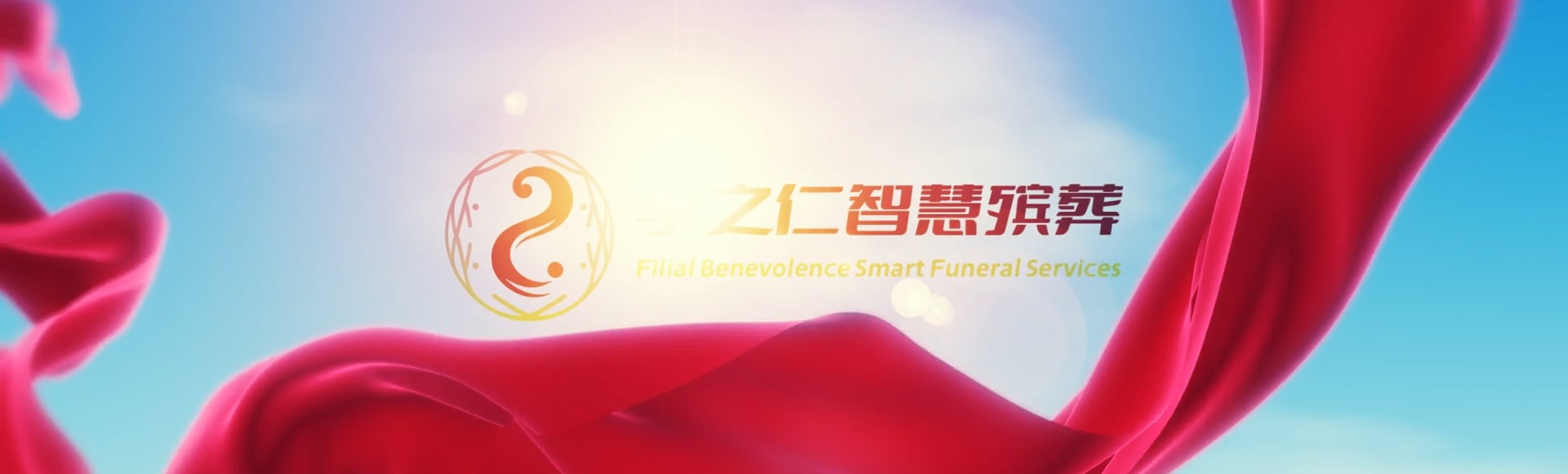 中山西区街道孝之仁智慧殡葬陵墓园服务系统平台